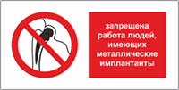 Табличка Запрещается работа людей с имплантами