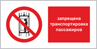 Табличка Запрещается транспортировка пассажиров