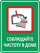 Табличка «Соблюдайте чистоту в доме»