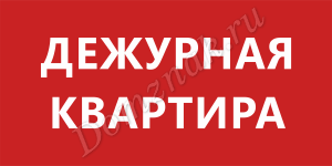 Табличка Дежурная квартира