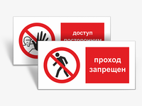Запрещающие таблички безопасности